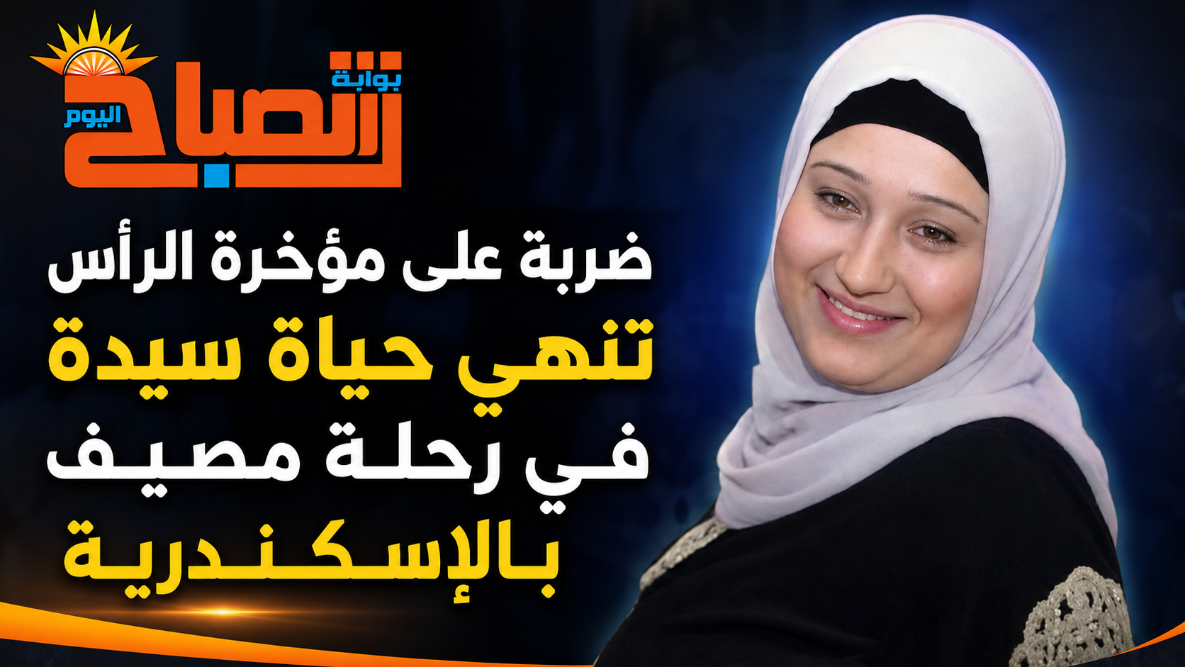 ضربة على مؤخرة الرأس تنهي حياة سيدة في رحلة مصيف بالإسكندرية